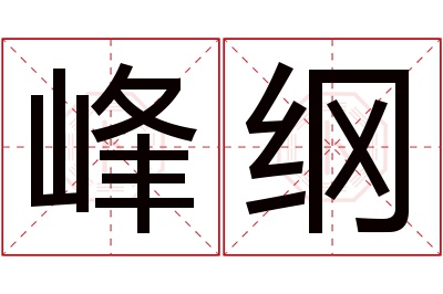 峰纲名字寓意