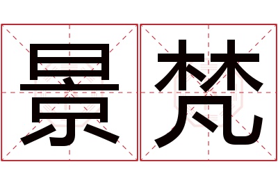 景梵名字寓意