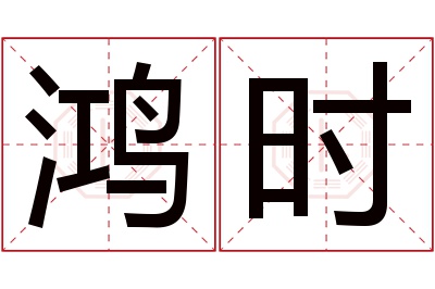 鸿时名字寓意