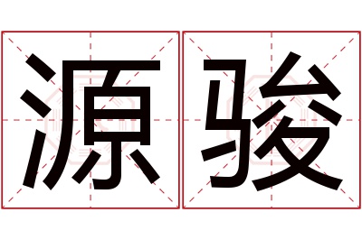 源骏名字寓意