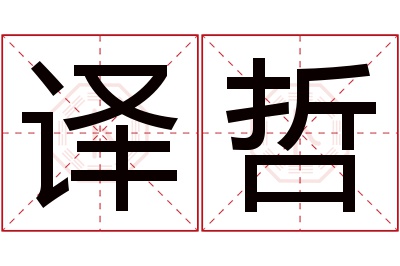 译哲名字寓意