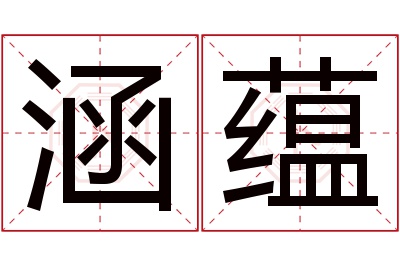 涵蕴名字寓意