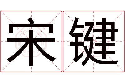 宋键名字寓意