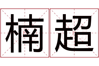 楠超名字寓意