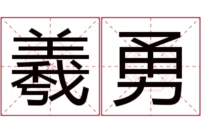 羲勇名字寓意