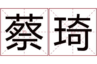 蔡琦名字寓意