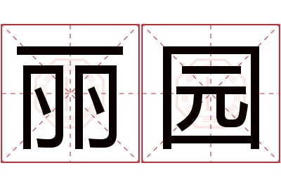 丽园名字寓意