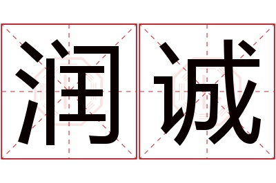 润诚名字寓意