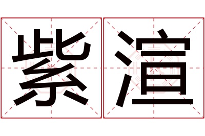 紫渲名字寓意