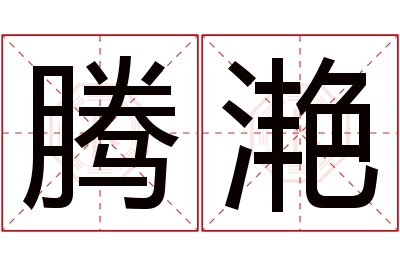 腾滟名字寓意