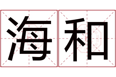 海和名字寓意