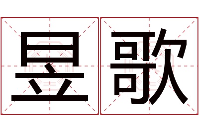 昱歌名字寓意