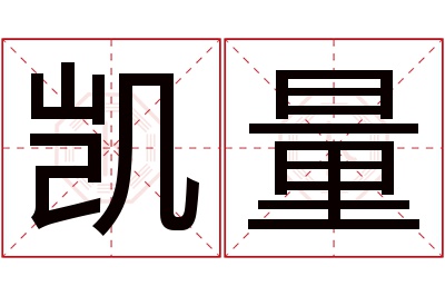 凯量名字寓意