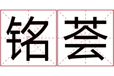 铭荟名字寓意