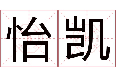 怡凯名字寓意