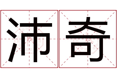 沛奇名字寓意