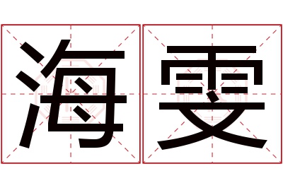 海雯名字寓意