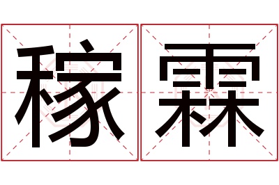 稼霖名字寓意