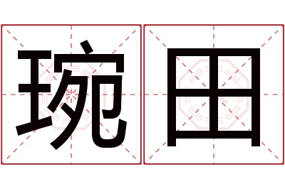 琬田名字寓意