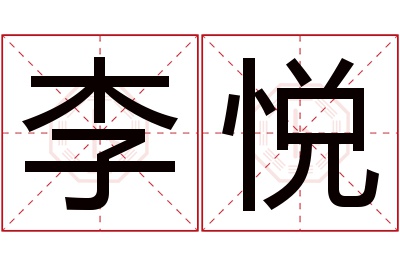 李悦名字寓意