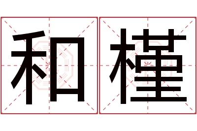 和槿名字寓意