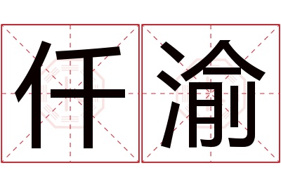 仟渝名字寓意