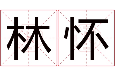 林怀名字寓意