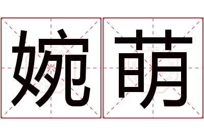 婉萌名字寓意