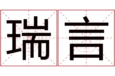 瑞言名字寓意