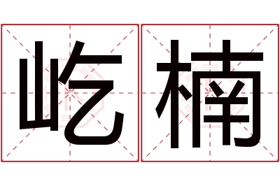 屹楠名字寓意