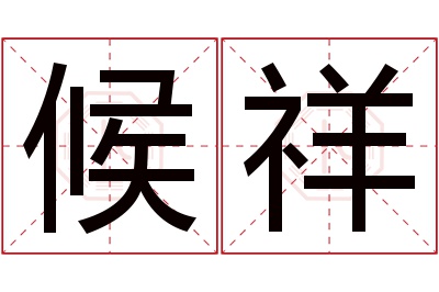 候祥名字寓意