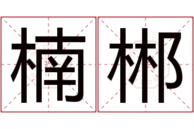 楠郴名字寓意