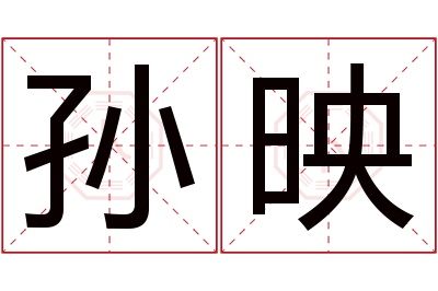 孙映名字寓意