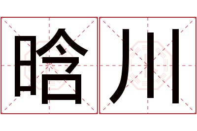 晗川名字寓意