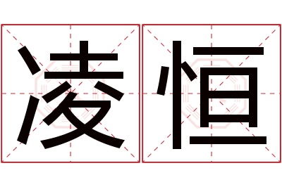 凌恒名字寓意