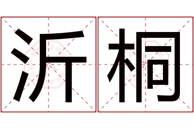 沂桐名字寓意