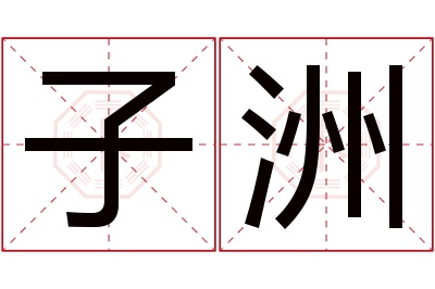 子洲名字寓意