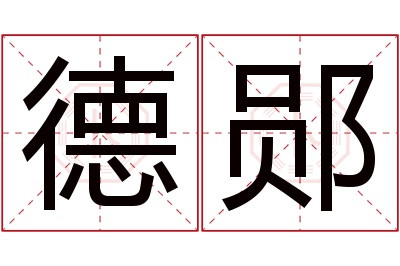 德郧名字寓意