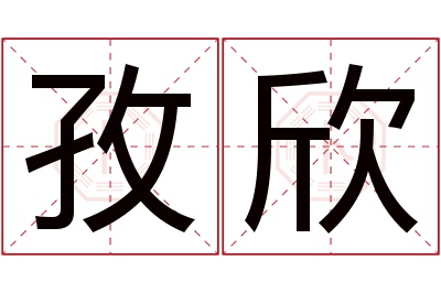 孜欣名字寓意