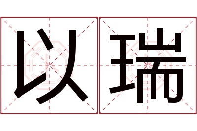 以瑞名字寓意