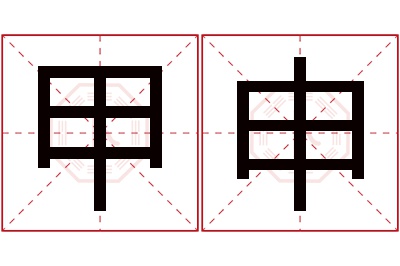 甲申名字寓意