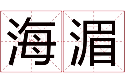 海湄名字寓意