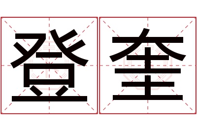 登奎名字寓意