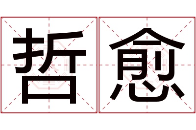 哲愈名字寓意