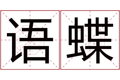 语蝶名字寓意