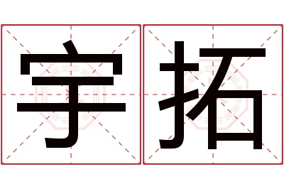 宇拓名字寓意