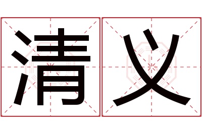 清义名字寓意