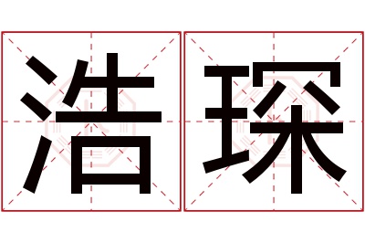 浩琛名字寓意