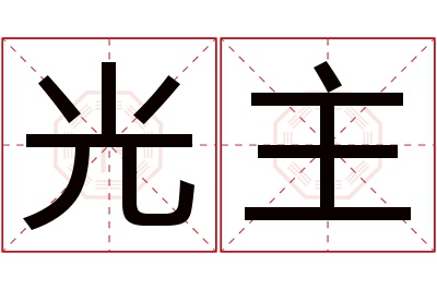 光主名字寓意