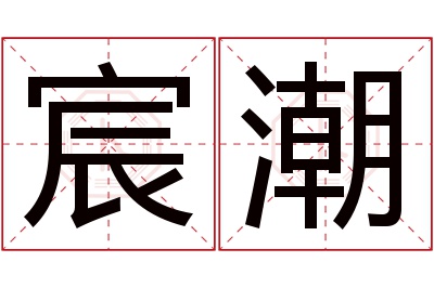 宸潮名字寓意